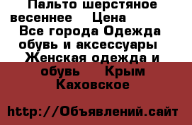 Пальто шерстяное весеннее  › Цена ­ 4 500 - Все города Одежда, обувь и аксессуары » Женская одежда и обувь   . Крым,Каховское